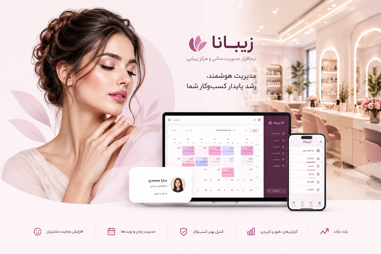 زیبانا - نرمافزار مدیریت سالن و مرکز زیبایی